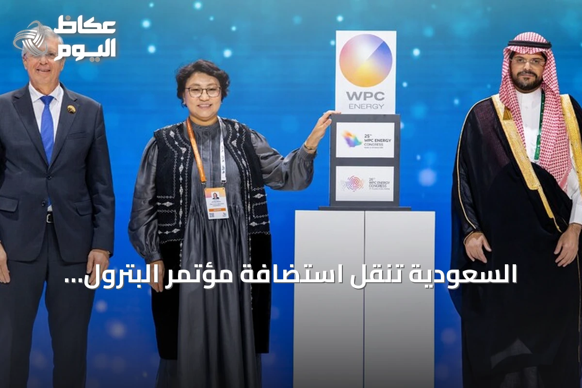 السعودية تنقل استضافة مؤتمر البترول العالمي إلى كازاخستان للعام 2028