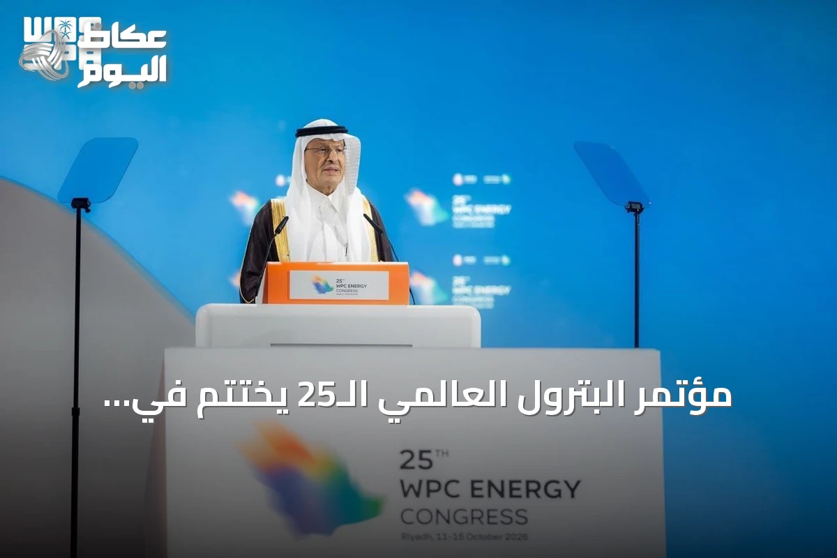 مؤتمر البترول العالمي الـ25 يختتم في الرياض بحضور قياسي يتجاوز 33 ألفاً