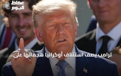 ترامب يصف استئناف أوكرانيا هجماتها على مصافي النفط الروسية بـ’عار’ ويحذر من ارتفاع أسعار الطاقة