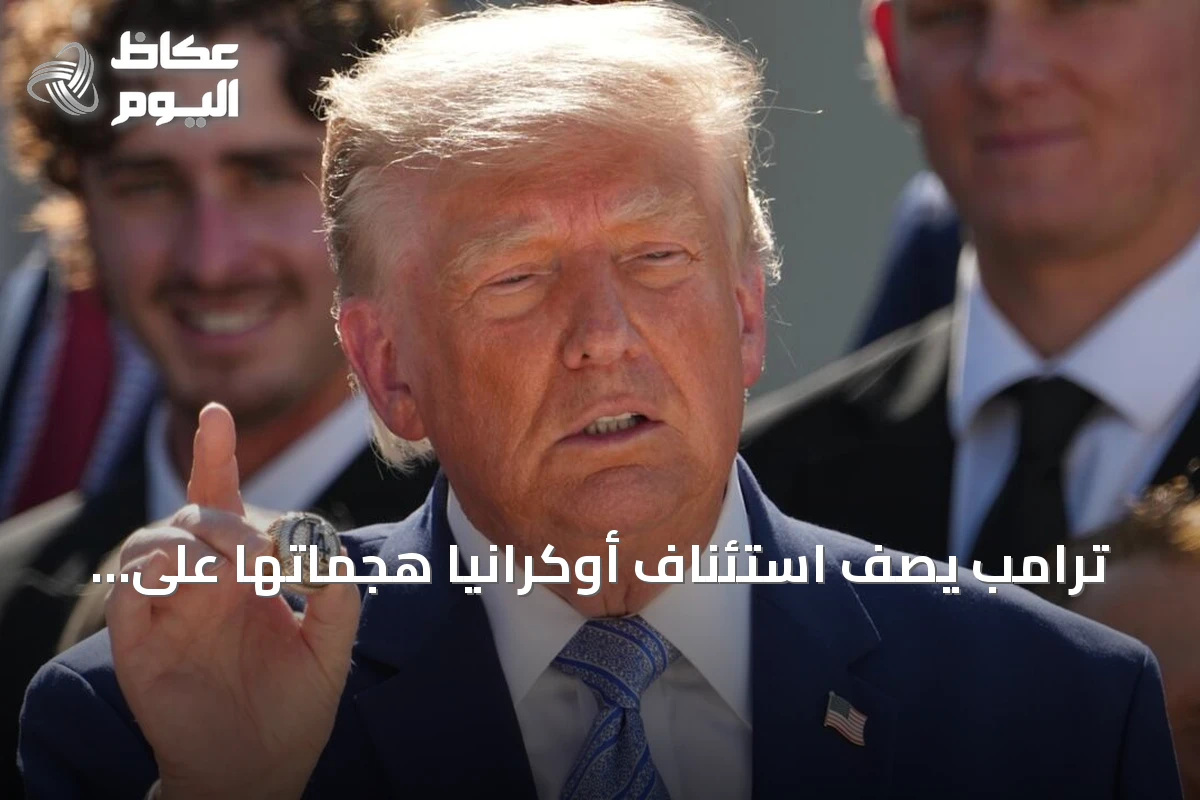 ترامب يصف استئناف أوكرانيا هجماتها على مصافي النفط الروسية بـ’عار’ ويحذر من ارتفاع أسعار الطاقة
