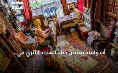 أب وابنته يعيدان حياة السجاد الأثري في حلب عبر ورشة تراثية