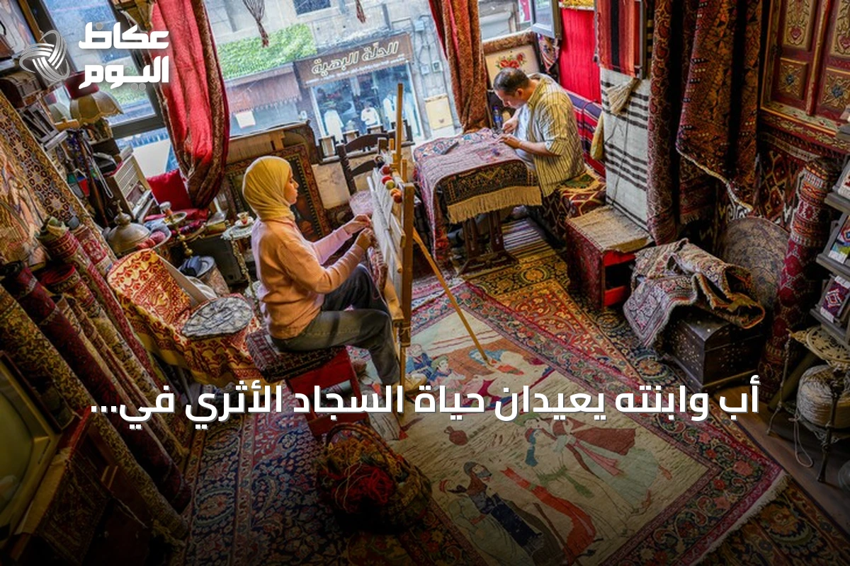 أب وابنته يعيدان حياة السجاد الأثري في حلب عبر ورشة تراثية