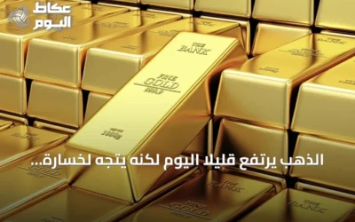 الذهب يرتفع قليلاً اليوم لكنه يتجه لخسارة أسبوعية مع ترقب الفائدة الأمريكية