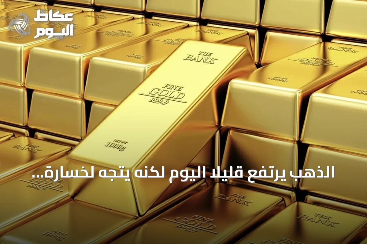 الذهب يرتفع قليلاً اليوم لكنه يتجه لخسارة أسبوعية مع ترقب الفائدة الأمريكية
