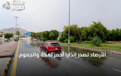 الأرصاد تُصدر إنذارًا أحمر لمكة والجموم بسبب الأمطار الغزيرة حتى الثامنة مساءً