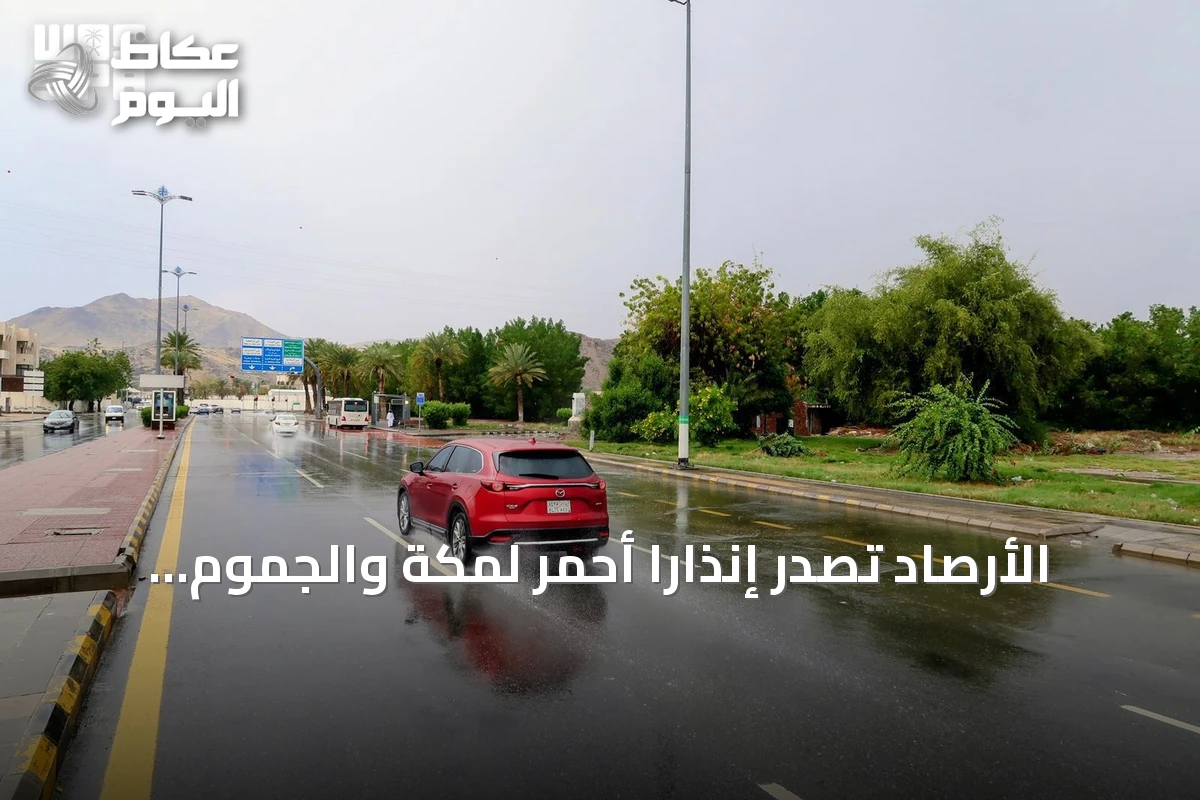 الأرصاد تُصدر إنذارًا أحمر لمكة والجموم بسبب الأمطار الغزيرة حتى الثامنة مساءً
