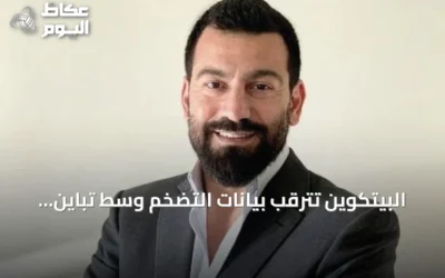 البيتكوين تترقب بيانات التضخم وسط تباين إشارات الفيدرالي