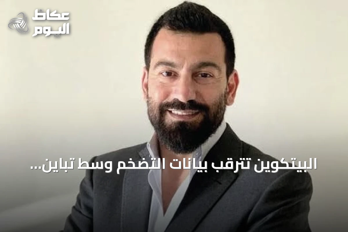 البيتكوين تترقب بيانات التضخم وسط تباين إشارات الفيدرالي
