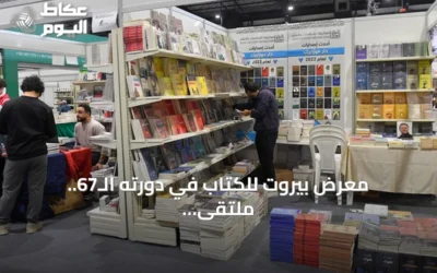 معرض بيروت للكتاب في دورته الـ67.. ملتقى ثقافي عربي رغم الأزمات اللبنانية