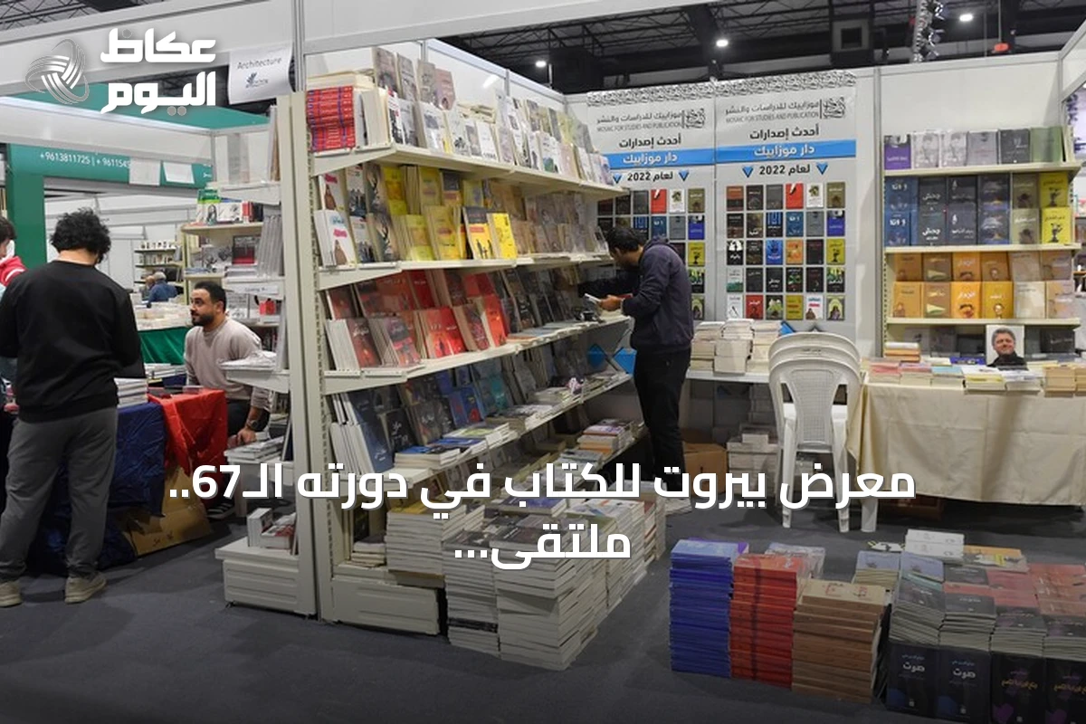 معرض بيروت للكتاب في دورته الـ67.. ملتقى ثقافي عربي رغم الأزمات اللبنانية