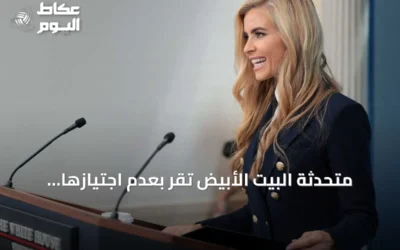 متحدثة البيت الأبيض تقر بعدم اجتيازها امتحان المحاماة بعد جدل حول مؤهلاتها القانونية