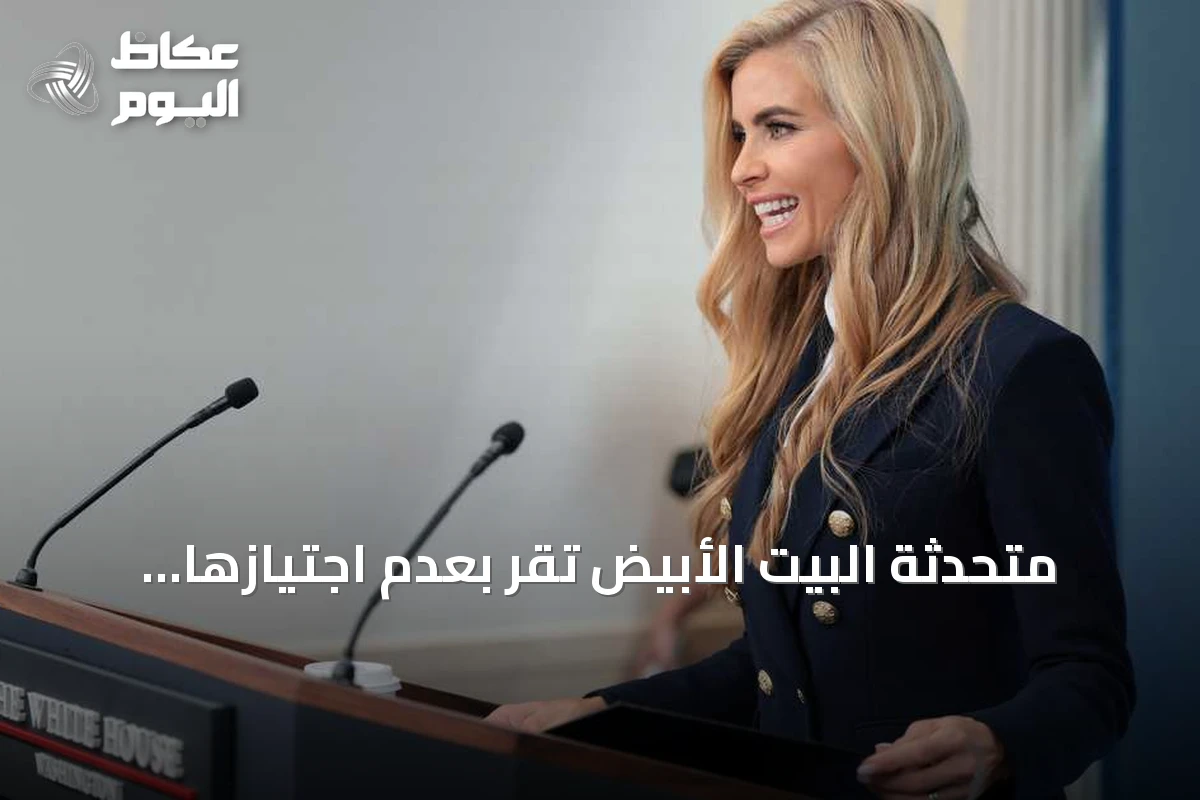 متحدثة البيت الأبيض تقر بعدم اجتيازها امتحان المحاماة بعد جدل حول مؤهلاتها القانونية