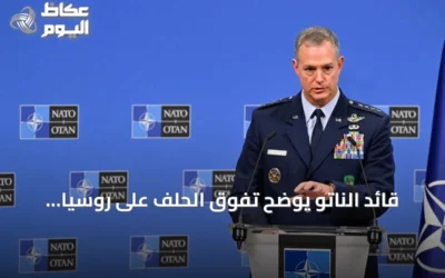 قائد الناتو يوضح تفوق الحلف على روسيا ويؤكد اعتماد موسكو على التخريب