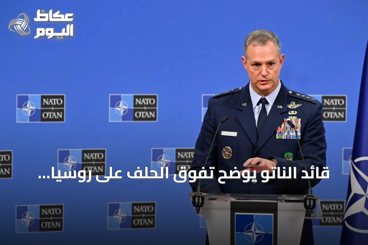 قائد الناتو يوضح تفوق الحلف على روسيا ويؤكد اعتماد موسكو على التخريب