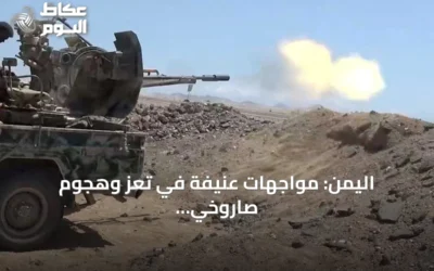 اليمن: مواجهات عنيفة في تعز وهجوم صاروخي على قصر عدن