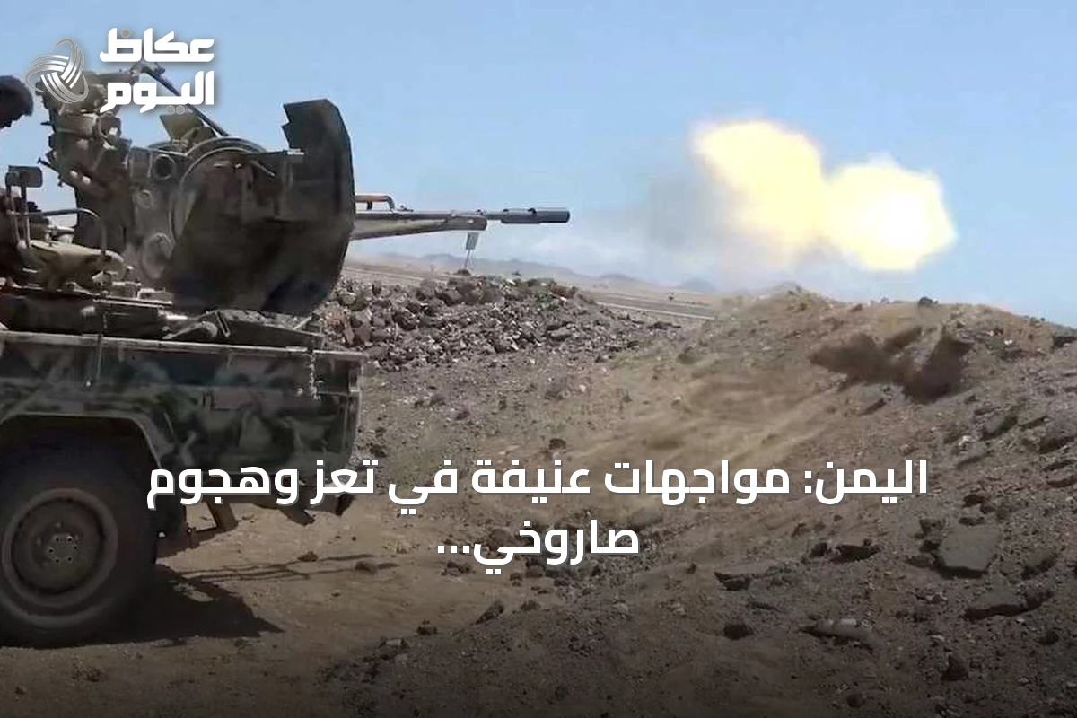 اليمن: مواجهات عنيفة في تعز وهجوم صاروخي على قصر عدن
