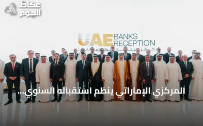 المركزي الإماراتي ينظم استقباله السنوي للبنوك في بانكوك على هامش اجتماعات صندوق النقد والبنك الدولي