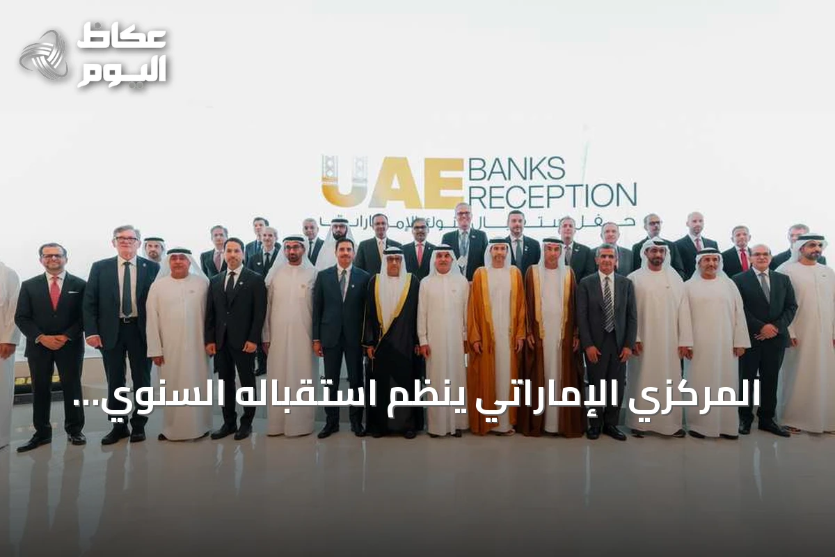 المركزي الإماراتي ينظم استقباله السنوي للبنوك في بانكوك على هامش اجتماعات صندوق النقد والبنك الدولي