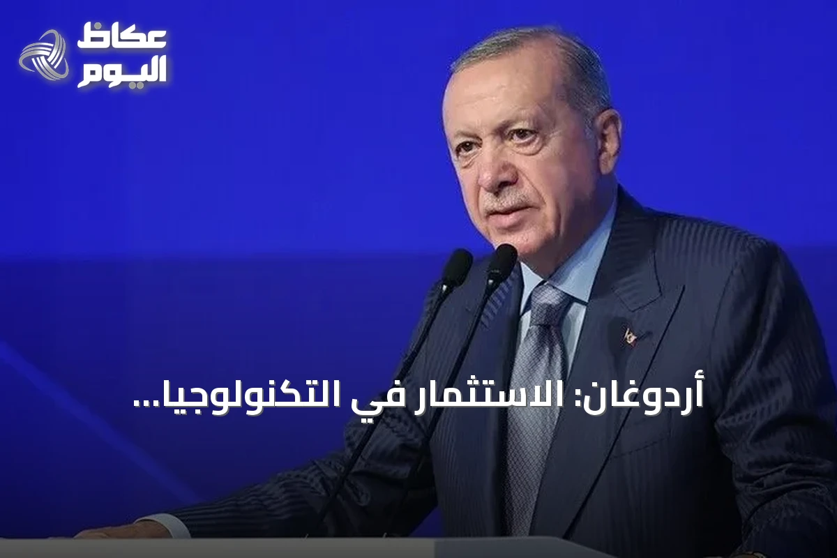 أردوغان: الاستثمار في التكنولوجيا المتقدمة ضرورة لا خيار لتركيا
