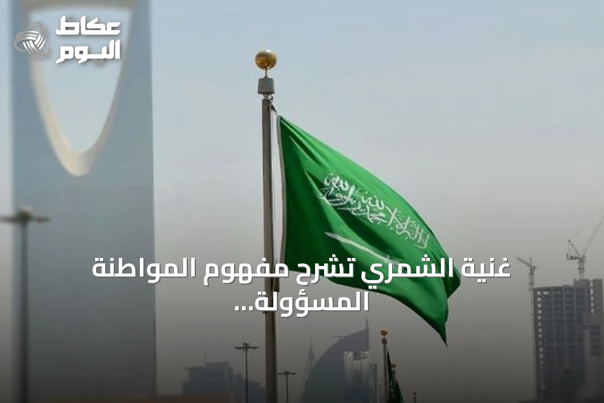غنية الشمري تشرح مفهوم المواطنة المسؤولة ودورها في أمن الوطن