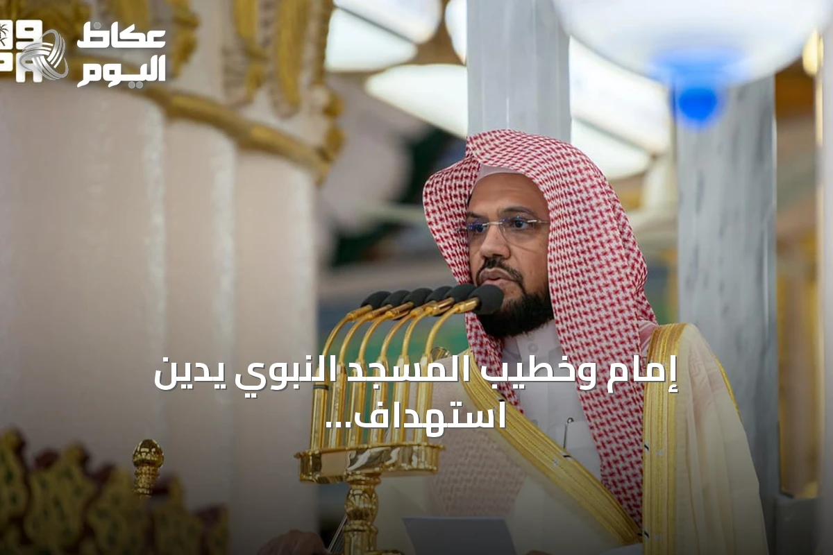 إمام وخطيب المسجد النبوي يدين استهداف الحوثيين للحرمين ويستشهد بقصص أصحاب الفيل