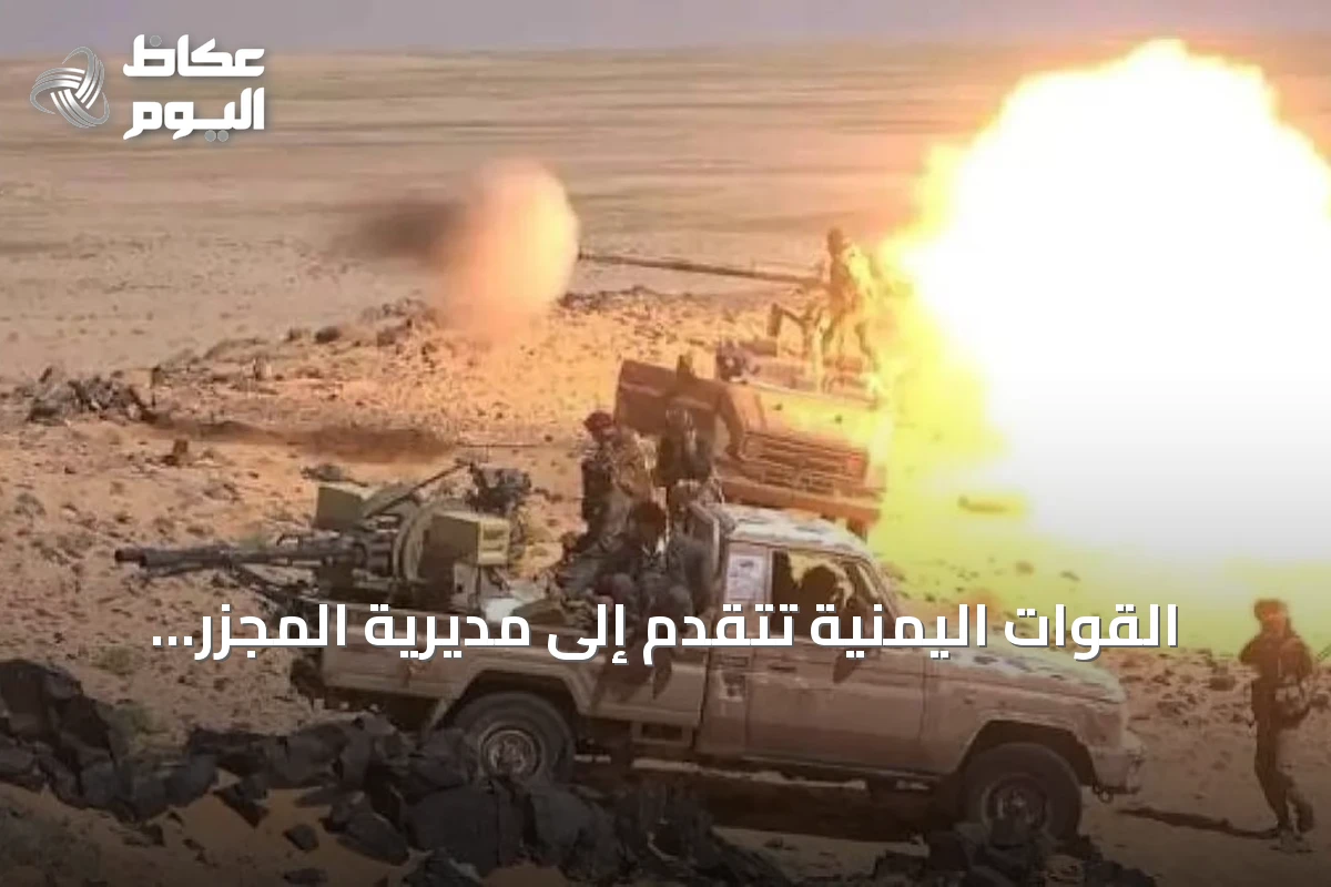 القوات اليمنية تتقدم إلى مديرية المجزر وتبدأ تمشيط المناطق المحررة
