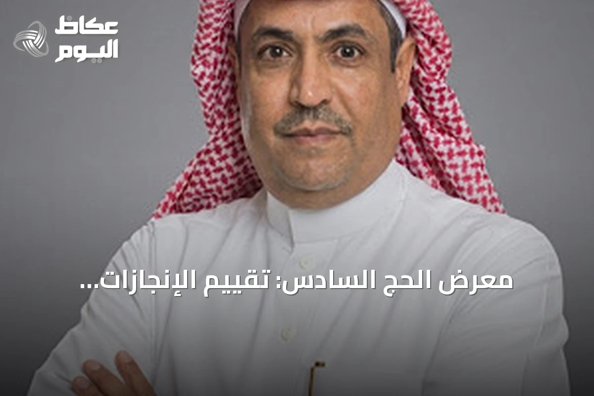 معرض الحج السادس: تقييم الإنجازات وتساؤلات حول الأثر المستدام