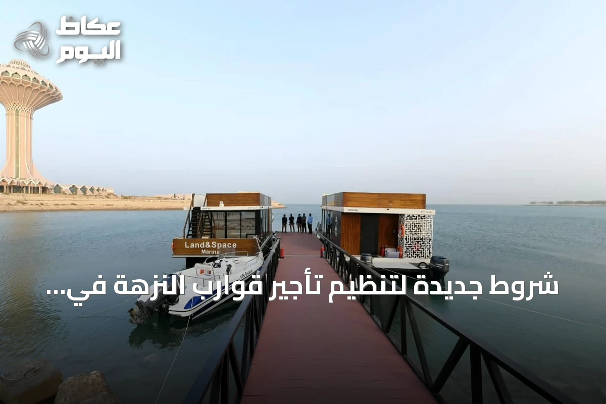 شروط جديدة لتنظيم تأجير قوارب النزهة في البحر الأحمر