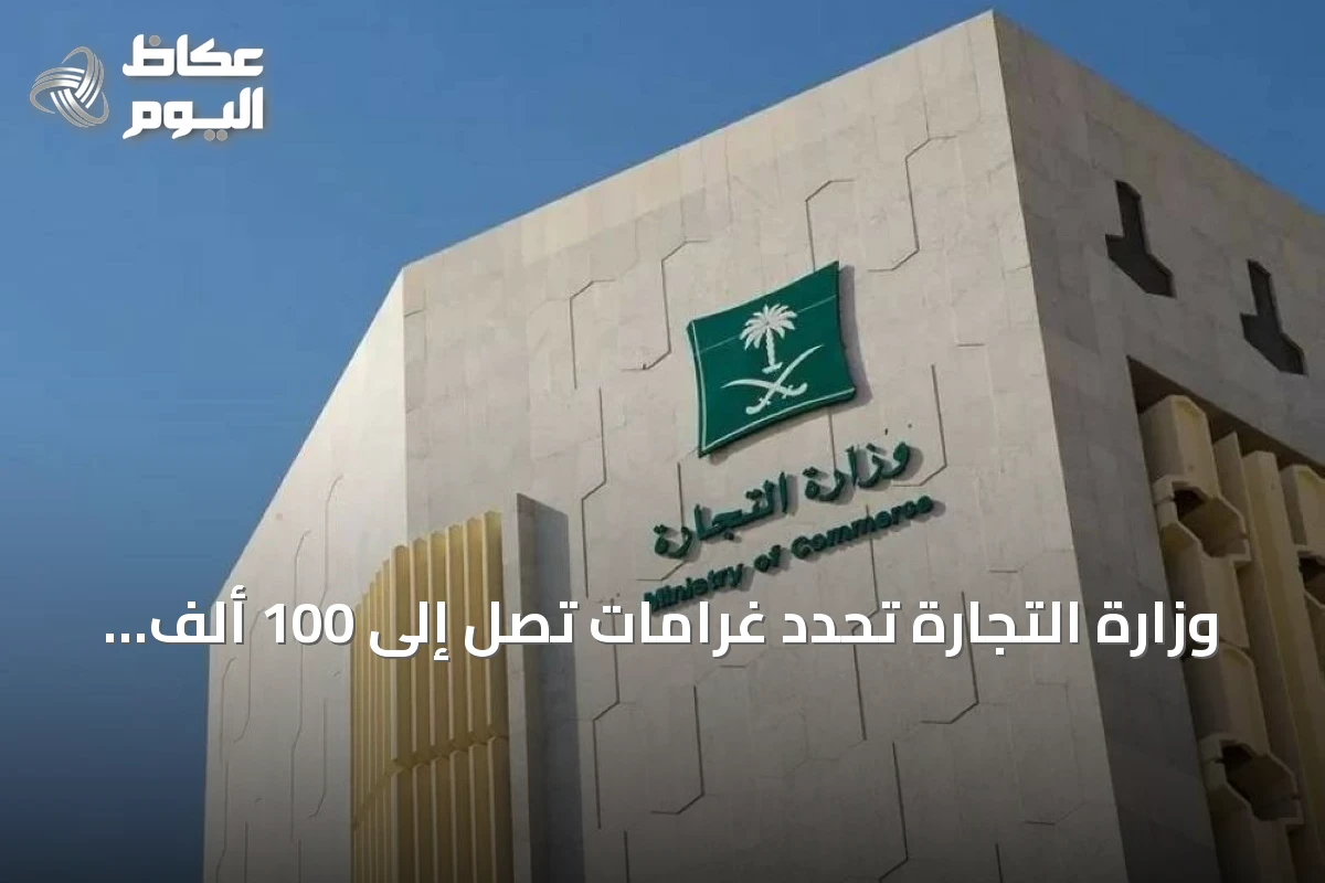 وزارة التجارة تحدد غرامات تصل إلى 100 ألف ريال لمخالفات الأسعار والعبارات المحظورة