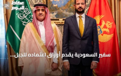 سفير السعودية يقدم أوراق اعتماده للجبل الأسود