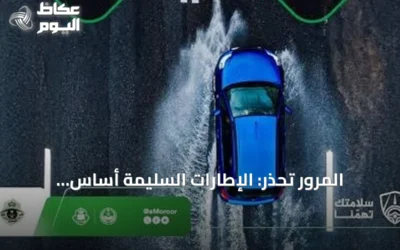 المرور تحذر: الإطارات السليمة أساس السلامة في الأمطار