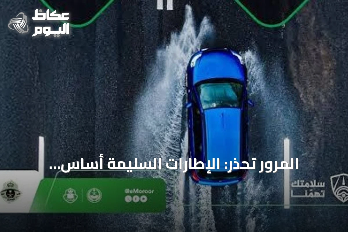 المرور تحذر: الإطارات السليمة أساس السلامة في الأمطار