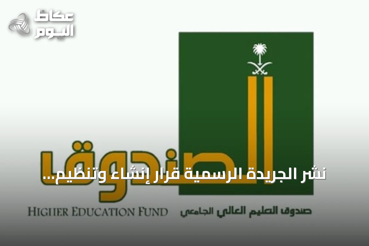 نشر الجريدة الرسمية قرار إنشاء وتنظيم صندوق التعليم العالي
