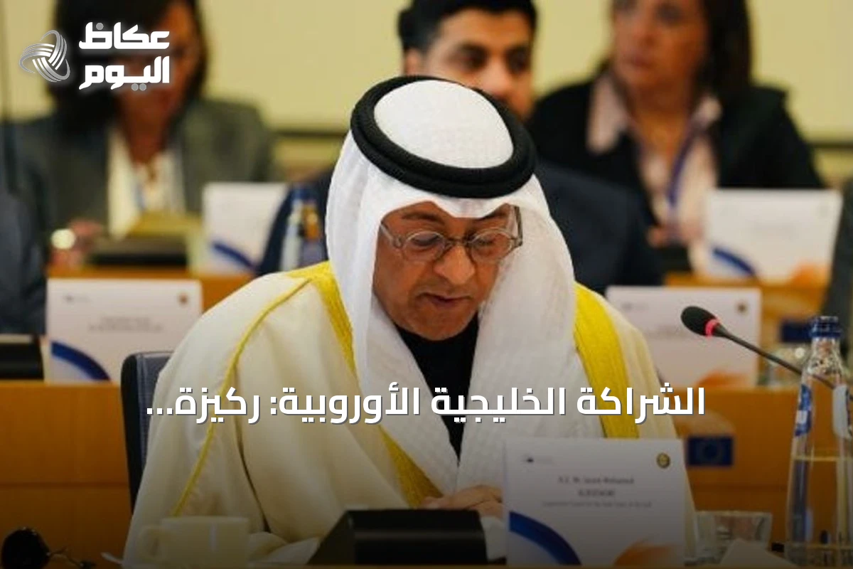الشراكة الخليجية الأوروبية: ركيزة استراتيجية للأمن والازدهار
