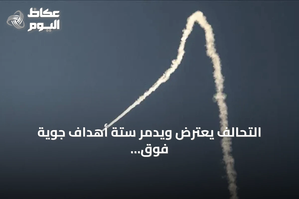 التحالف يعترض ويُدمّر ستة أهداف جوية فوق السعودية والبحر الأحمر