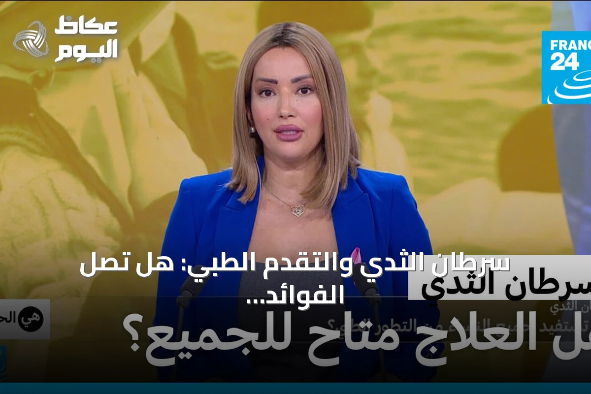 سرطان الثدي والتقدم الطبي: هل تصل الفوائد إلى كل امرأة؟