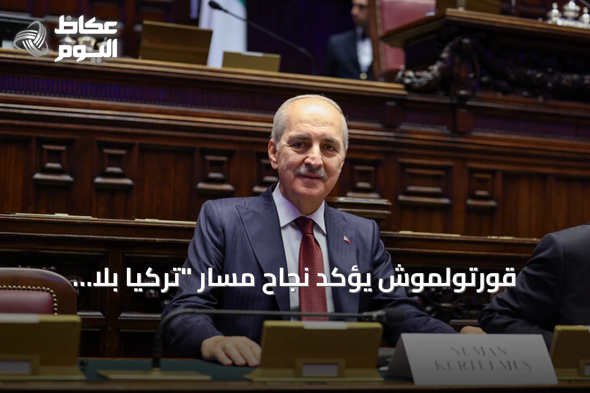 قورتولموش يؤكد نجاح مسار “تركيا بلا إرهاب” ودعم شعبي واسع