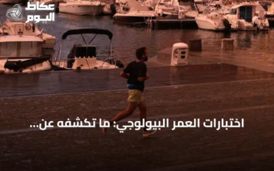 اختبارات العمر البيولوجي: ما تكشفه عن تقدم السن وحدودها الحالية