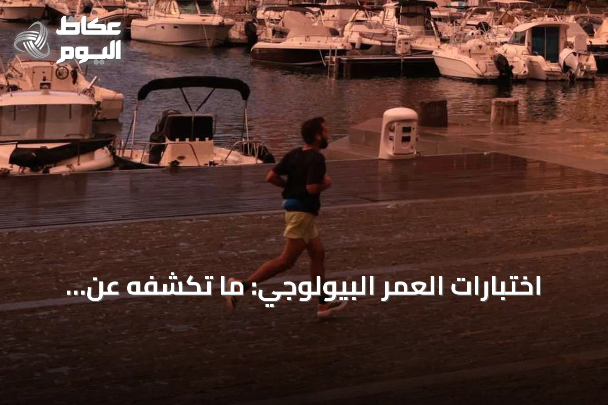 اختبارات العمر البيولوجي: ما تكشفه عن تقدم السن وحدودها الحالية