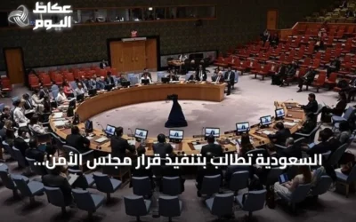 السعودية تطالب بتنفيذ قرار مجلس الأمن لوقف تسليح الحوثيين