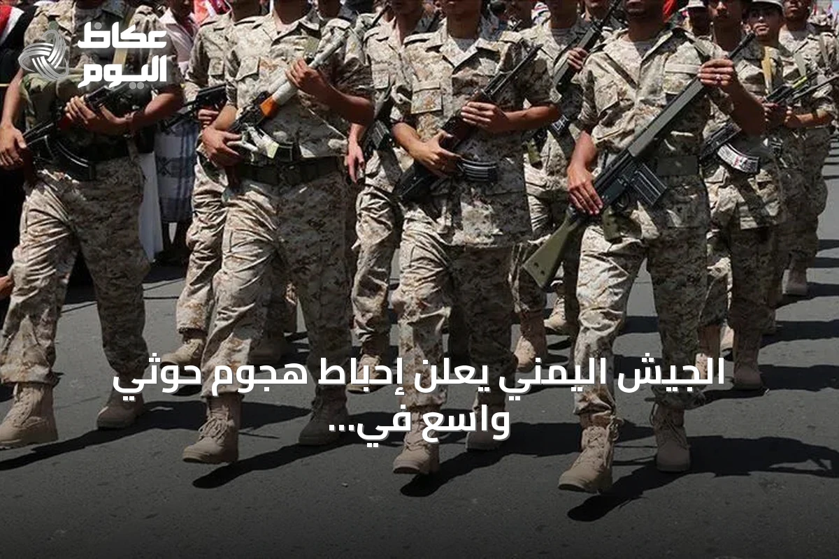 الجيش اليمني يعلن إحباط هجوم حوثي واسع في تعز ومصرع 16 عنصراً