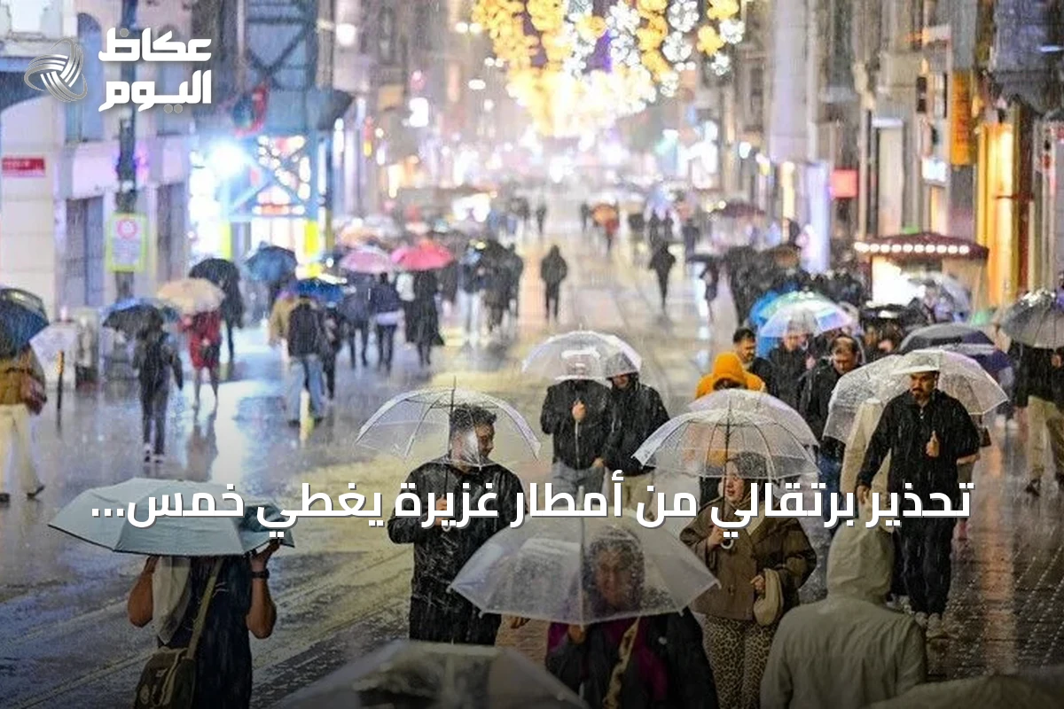 تحذير برتقالي من أمطار غزيرة يغطي خمس ولايات تركية بينها إسطنبول