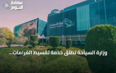 وزارة السياحة تُطلق خدمة تقسيط الغرامات المالية للمنشآت السياحية