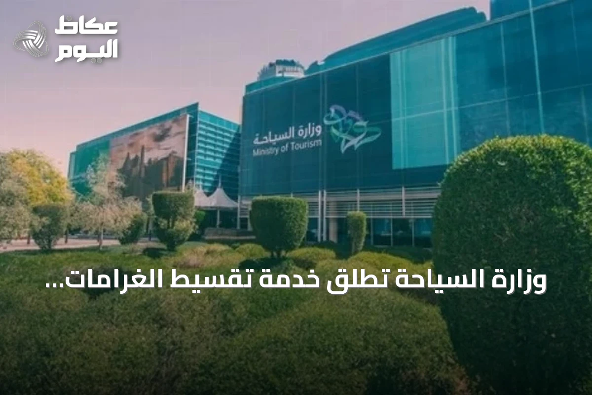 وزارة السياحة تُطلق خدمة تقسيط الغرامات المالية للمنشآت السياحية