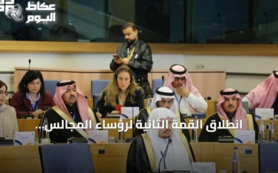 انطلاق القمة الثانية لرؤساء المجالس التشريعية الخليجية مع البرلمان الأوروبي في بروكسل
