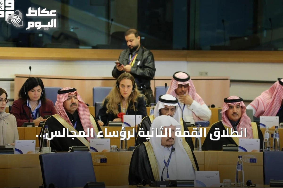 انطلاق القمة الثانية لرؤساء المجالس التشريعية الخليجية مع البرلمان الأوروبي في بروكسل