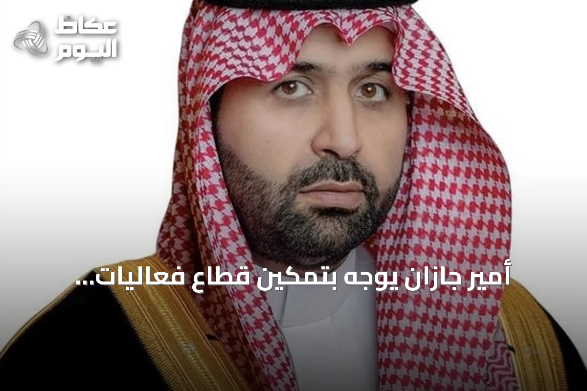 أمير جازان يوجه بتمكين قطاع فعاليات الأعمال وتعزيز تكامل الجهات