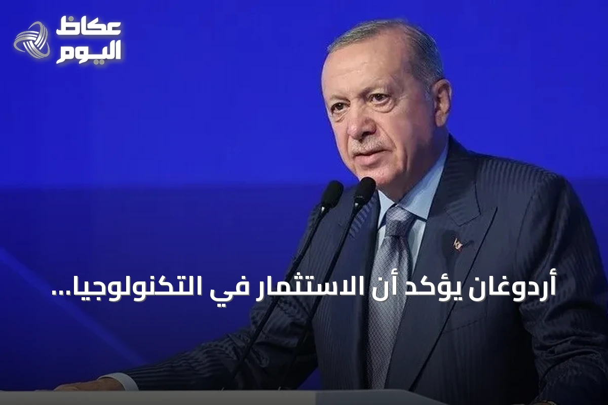 أردوغان يؤكد أن الاستثمار في التكنولوجيا المتقدمة ضرورة لا خيار