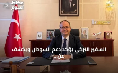 السفير التركي يؤكد دعم السودان ويكشف عن خطط لإعادة الإعمار
