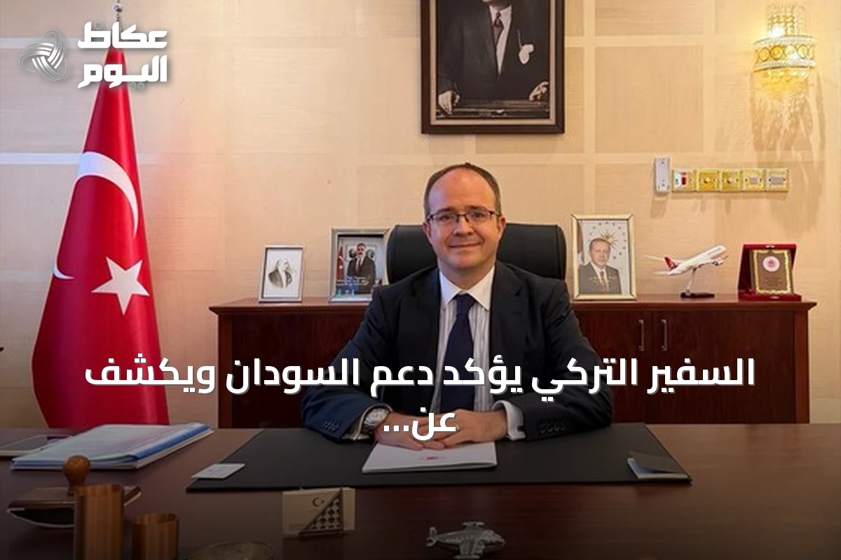 السفير التركي يؤكد دعم السودان ويكشف عن خطط لإعادة الإعمار